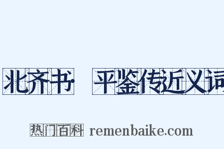 北齐书·平鉴传近义词是什么意思的图片